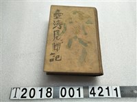 藏品(中西伊之助著《臺灣見聞記》)的圖片