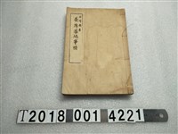 藏品(岩崎發著《臺灣蕃地事情》)的圖片