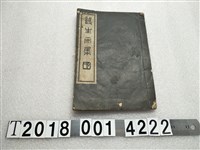 藏品(《護生畫集》)的圖片