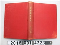 藏品(震災預防調查會編《震災預防調查會報告》)的圖片