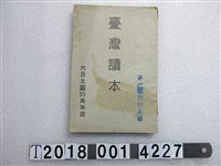 藏品(大日本國防青年會出版《臺灣讀本》)的圖片