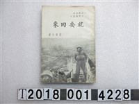 藏品(劉毅夫著《就要回來》)的圖片