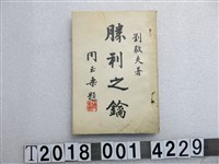 藏品(劉毅夫著《勝利之鑰》)的圖片