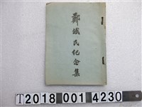 藏品(《鄭鐵氏紀念集》)的圖片