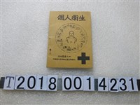 藏品(中國農村復興聯合委員會編印《衛生叢書之四個人衛生》)的圖片