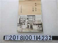 藏品(臺灣省政府農林廳編印《廚房的設計與佈置》)的圖片