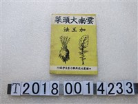 藏品(中國農村復興聯合委員會鄉村衛生組編印《農家食品加工手冊之六雲南大菜頭加工法》)的圖片
