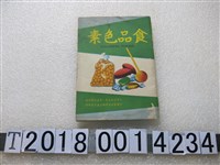 藏品(臺灣省衛生處衛生試驗所編印《食品色素》)的圖片