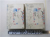 藏品(林輝焜著《爭鬥的命運》)的圖片