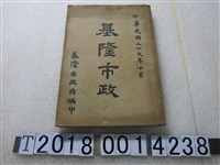 藏品(基隆市政府編印《基隆市政》)的圖片