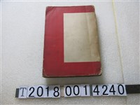 藏品(民國三十五年七月發行《臺灣省各機關職員錄》)的圖片