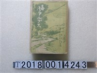 藏品(中曾根武多與豐守貢共編《臺灣阿爾卑斯》)的圖片