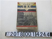 藏品(臺灣旅行案內社發行《現地踏查中支導覽》)的圖片