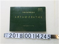 藏品(司法行政部調查局出版《各縣市站（處）業務統計提要》)的圖片