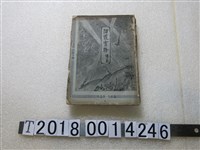 藏品(徐曼倩編《防務實務講義》)的圖片