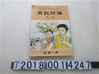 藏品(南一書局編《保防教育》)的圖片