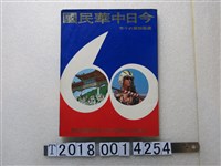 藏品(華僑海外出版社編印《今日中華民國》)的圖片