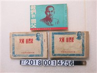藏品(國防部總政治部編印《我們的國父》)的圖片