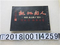 藏品(曾亞南編《人間地獄——共匪人民公社真象》)的圖片