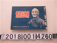 藏品(國防部總政治作戰部編印《蔣總統畫傳》)的圖片