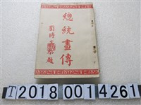 藏品(青溪出版社出版《蔣總統畫傳》)的圖片