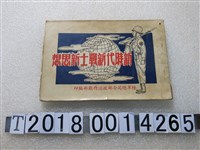 藏品(陸軍總司令部政治作戰部編印《新時代新戰士新思想》)的圖片