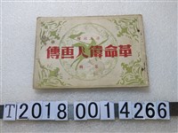 藏品(梁又銘編繪《革命偉人畫傳》)的圖片