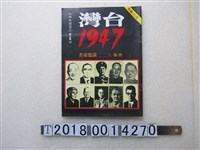 藏品(呂秀蓮等著《大特寫叢書之二臺灣1947——二二八回憶集》)的圖片