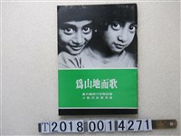 藏品(黨外編輯作家聯誼會與少數民族委員會編《為山地而歌》)的圖片
