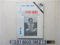 藏品(呂秀蓮等著《大特寫叢書之一二月杜鵑紅》)的圖片