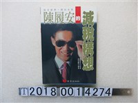 藏品(黃毓麟編《陳履安的減稅構想》)的圖片