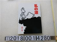 藏品(鏡子著《亂之源》)的圖片