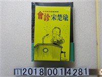 藏品(張正修與陳儀深編《會診李登輝》《會診宋楚瑜》)的圖片