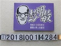 藏品(彭明敏競選宣傳手冊)的圖片