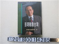 藏品(彭明敏文教基金會編《彭明敏看臺灣》)的圖片