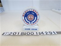 藏品(臺北市第十信用合作社慶祝創社七十周年紀念存錢筒)的圖片