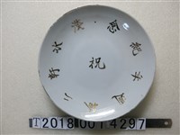 藏品(祝淡水軒二拾週年紀念瓷盤)的圖片