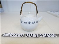 藏品(保證責任紅毛港漁業協同組合紀念茶壺)的圖片