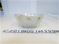 藏品(淡水軒拾五週年紀念瓷碗)的圖片