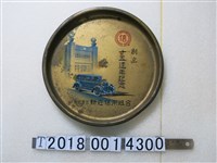 藏品(有限責任新莊信用組合創立十五週年紀念圓盤)的圖片