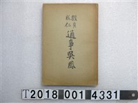 藏品(中田直久著《通事吳鳳傳》)的圖片