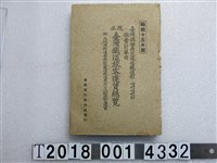 藏品(臺灣旅行案內社發行《改正臺灣鐵道運賃總覽》 )的圖片
