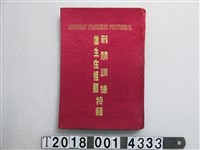 藏品(反共出版社發行《僑生在祖國戰鬥訓練特輯》 )的圖片
