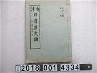 藏品(劉枝萬編臺灣史話第一輯《臺灣日月潭史話》)的圖片