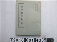 藏品(劉枝萬編臺灣史話第二輯《臺中彰化史話》)的圖片