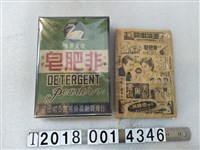 藏品(臺灣寶鹼公司出品非肥皂洗衣粉及廣告)的圖片