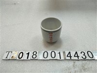 藏品(新城保健組合陶瓷杯)的圖片