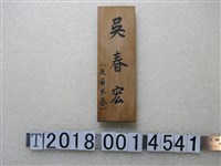 藏品(吳春宏木牌)的圖片