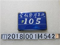 藏品(延平警察住宅鐵牌)的圖片