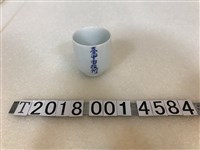 藏品(陶瓷製臺中市役所紀念杯)的圖片